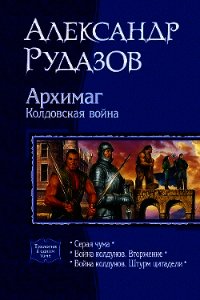 Архимаг. Колдовская война [трилогия] - Рудазов Александр